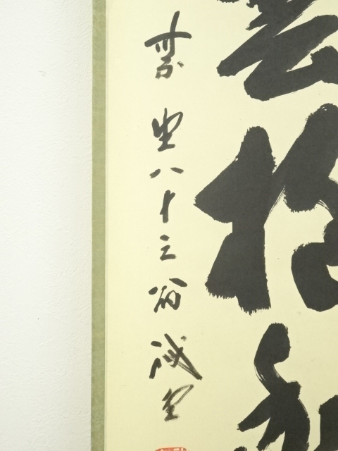 道具 ] - 道具 大徳寺藤井誡堂筆 「白雲抱幽石」一行書 肉筆紙本掛軸